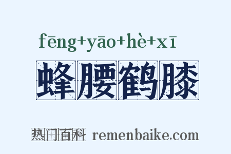 蜂腰鹤膝是什么意思的图片